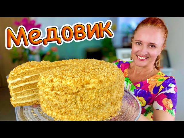 Новогодний медовик. Медовый пух легкий воздушных как пух Люда Изи Кук торт за 30 минут на праздник