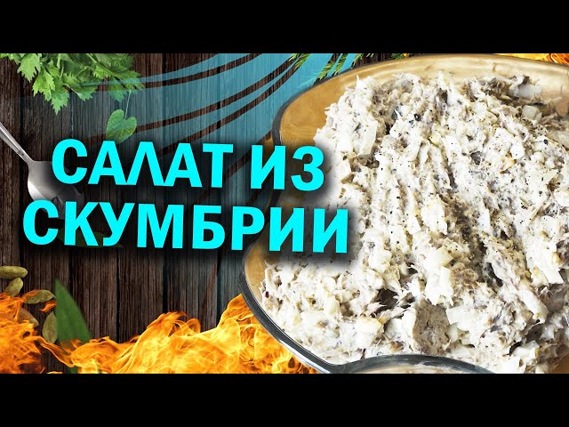 Салат из скубрии когда надо быстро и вкусно