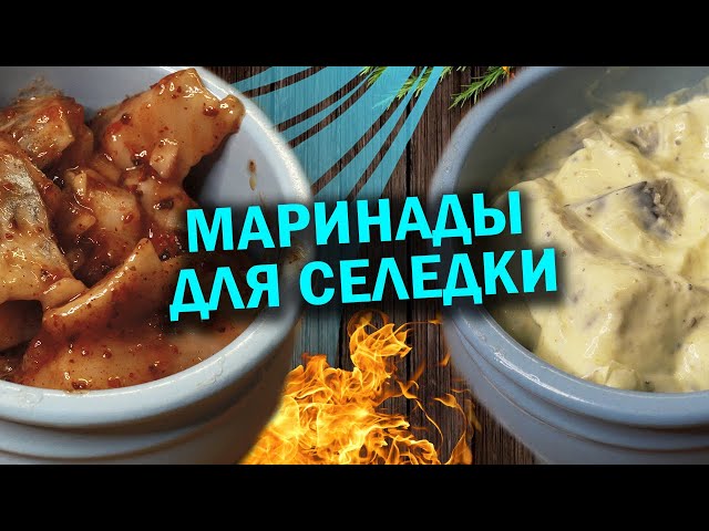 Супер вкусно маринуем сельдь 