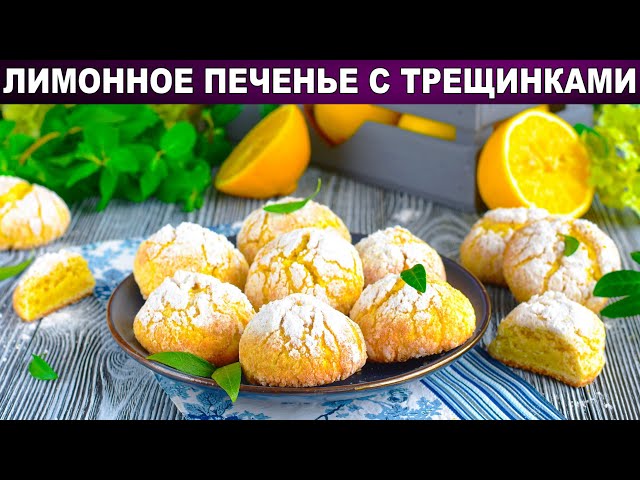 Как приготовить лимонное печенье с трещинками? Ароматное печенье к чаю 