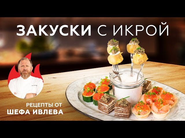 Закуски с икрой на новогодний стол 