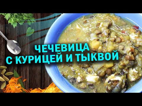 Тыквенная кашка с курочкой и чечевицей