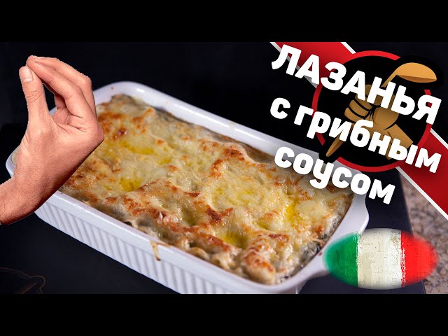 Лазанья с грибным соусом