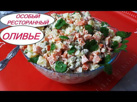 Особый роскошный ресторанный рецепт салата Оливье с цитрусовым вкусом. Тонкости знаменитого салата