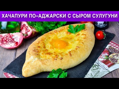 Как приготовить хачапури по-аджирск с сыром сулугуни в духовке? Лодочки с яйцом на завтрак