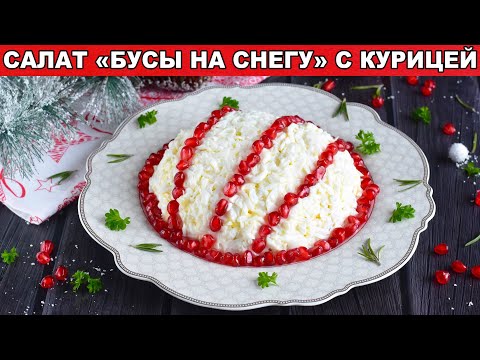 Как приготовить салат Бусы на снегу с курицей? Вкусный, на новогодний стол