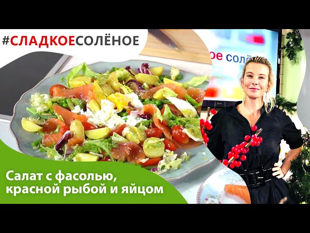 Салат с фасолью, красной рыбой и яйцом пашот от Юлии Высоцкой 