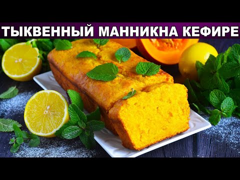 Как приготовить тыквенный манник на кефире? Простая и вкусная сладкая выпечка к чаю