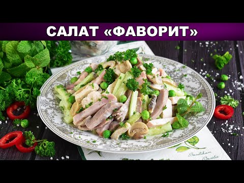 Как приготовить салат Фаворит? Салат с языком, ветчиной, свежими огурцами маринованными шампиньонами