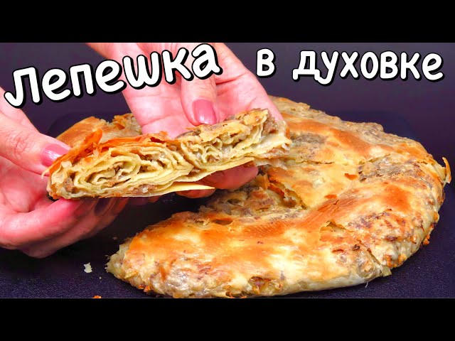 Слоеный пирог с мясом. Лепешка Катлама в духовке хрустящая слоеная вкусная Люда Изи Кук пирог лепешк