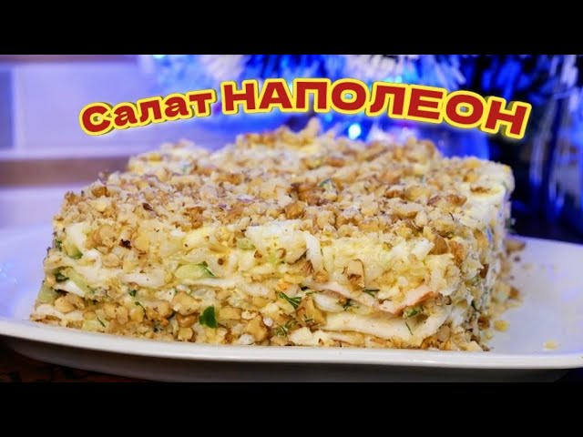 Наполеон. Новогодний закусочный салат, цыганка готовит