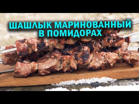 Шашлык маринованный в помидорах