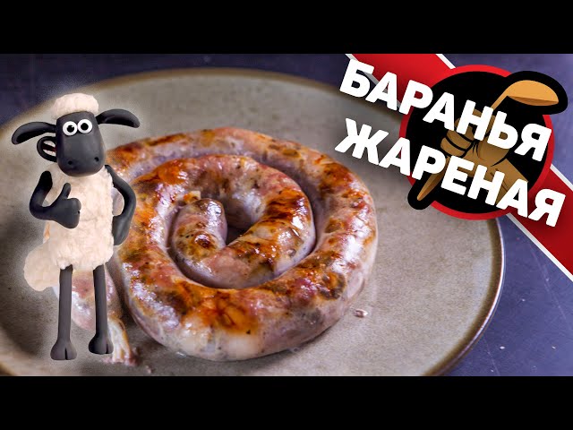 Колбаса из баранины. Жареная