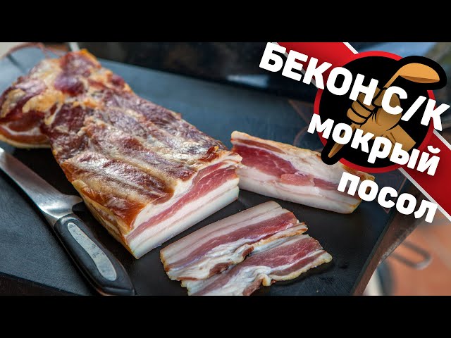 Бекон сырокопченый. Мягкий. Нежный. Мировой закусон