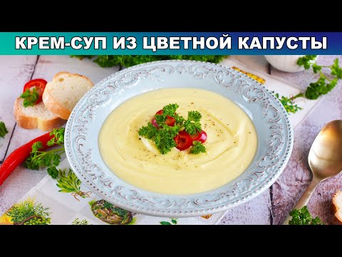 Как приготовить крем-суп из цветной капусты? Густой, сливочный, простой и вкусный