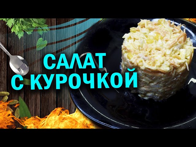 Простой салатик с курочкой и кукурузой