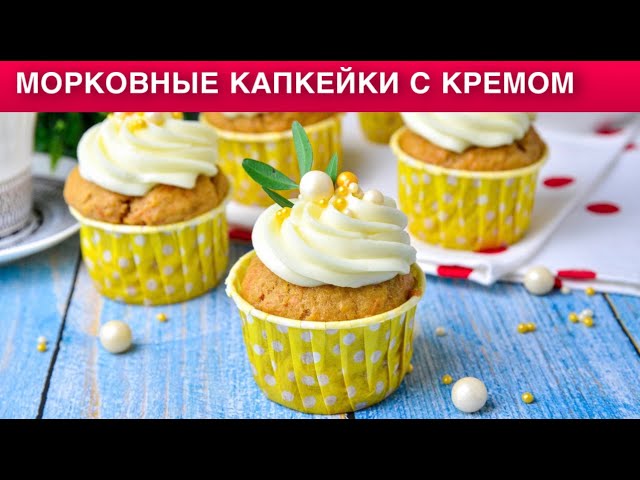 Как приготовить морковные капкейки с кремом? Вкусные морковные кексы к чаю. Крем для капкейков