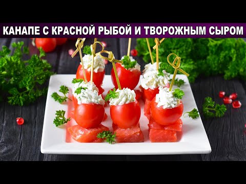 Как приготовить канапе с красной рыбой на шпажках с творожным сыром? Закуски на праздничный стол