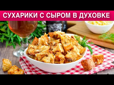 Как приготовить сухарики с сыром в духовке? Домашние, вкусные, простые, к пиву