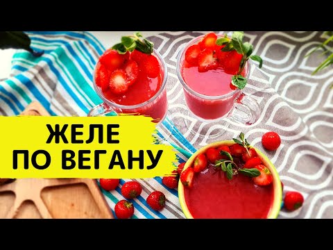 Как вкусно приготовить желе без желатина и без сахара