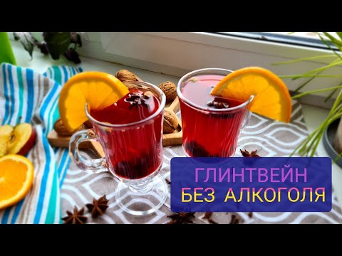 Вкуснейший глинтвейн без алкоголя. Побалуй себя