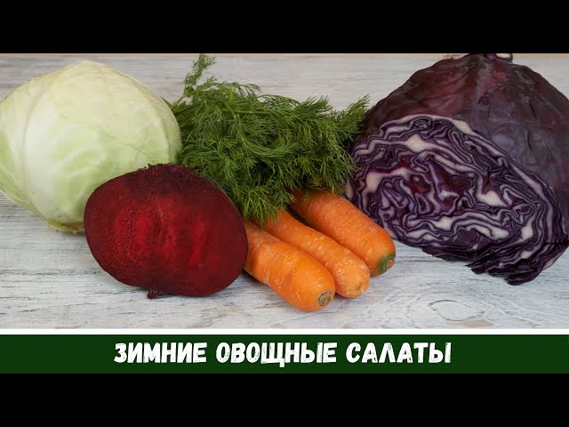 После праздников: зимние овощные салаты