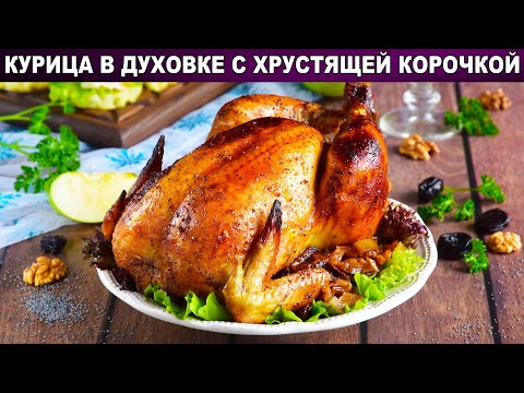 Как приготовить жареную курицу в духовке с хрустящей корочкой? Целиком, на праздничный стол, вкусно