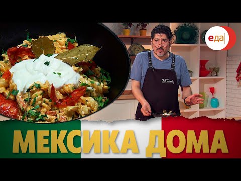 Паста карбонеро. Паста мача кон марискос. Мексика дома