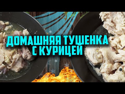 Домашняя тушенка из курицы