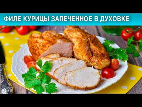 Как приготовить филе курицы, запечённое в духовке? Сочная и вкусная грудка - готовить быстро, просто