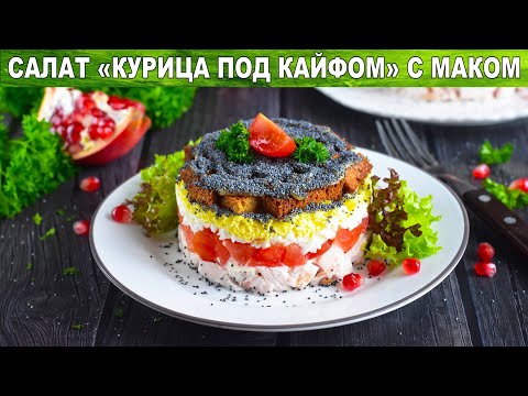 Как приготовить салат курица под кайфом с маком? Салат праздничный с копченой курицей и сухариками