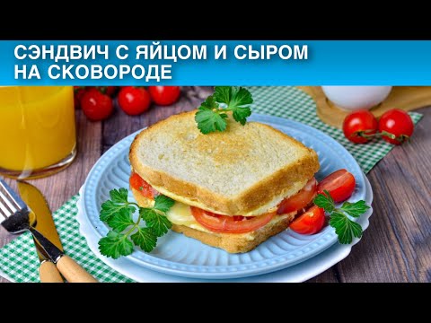 Как приготовить сэндвич с яйцом и сыром на сковородке? Быстрый завтрак горячие бутерброды с сыром