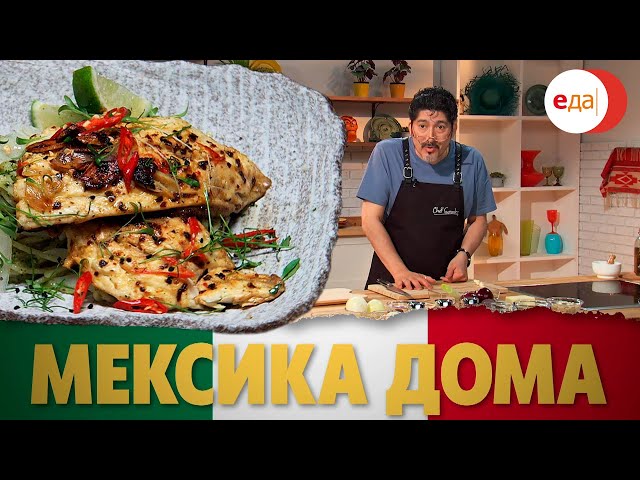 Паста с рыбой и «Песто мехикано». Мексика дома