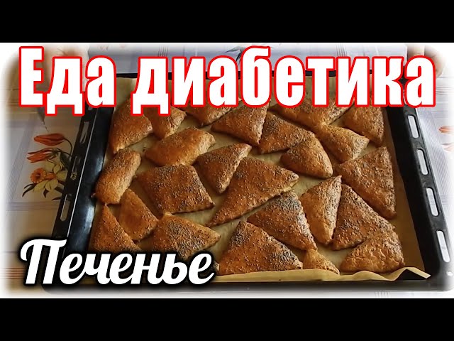 Маковое печенье. Еда диабетика 2 типа