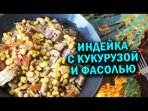 Индейка с кукурузой и фасолью в афганказане, готовим с чо похавать