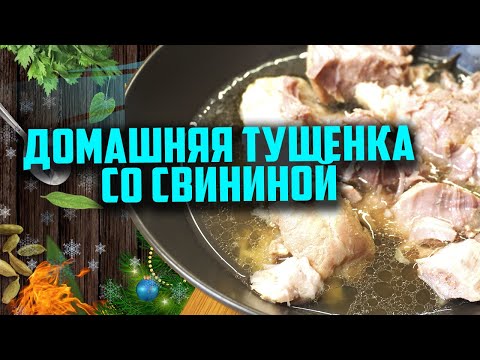 Домашняя тушенка со свининой