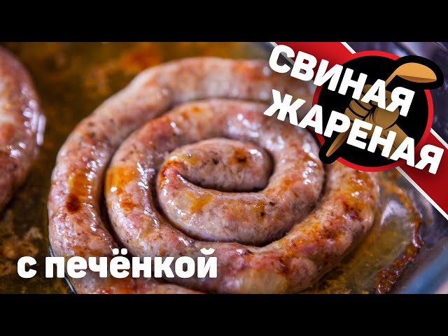 Очередная жареная колбаса. Теперь с печёнкой