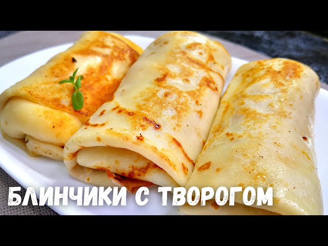 Блинчики с творожной начинкой. Самые вкусные тонкие блины