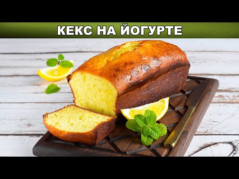 Как приготовить кекс на йогурте ? С лимонной цедрой и растительным маслом, вкусно и просто