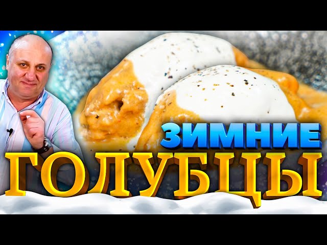 Ленивые голубцы «Зимние» в нежном соусе! Попробуйте это чудо! Рецепт от Лазерсона