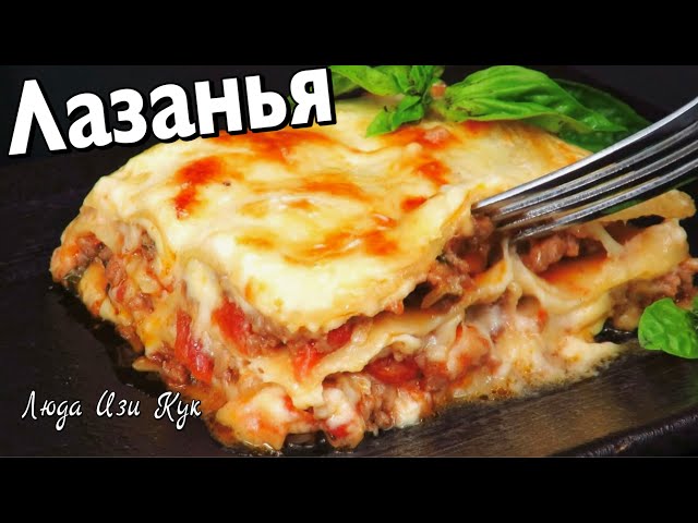 Домашняя лазанья самый простой и вкусный рецепт Люда Изи Кук обед. Итальянская Кухня