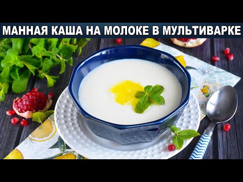 Как приготовить манную кашу в мультиварке на молоке? Без комочков, вкусная, за 15 минут