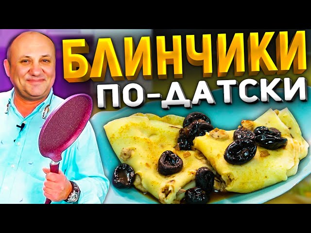 Так блинчики с мясом вы ещё не готовили! Рецепт из книги о Ниро Вульфе