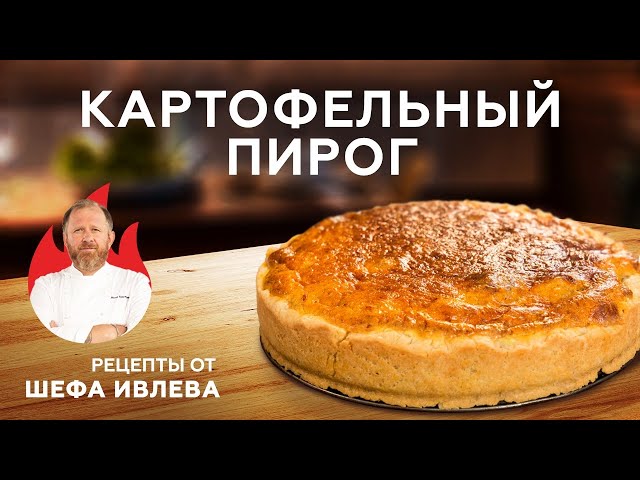 Картофельный пирог с сыром и копченостями 