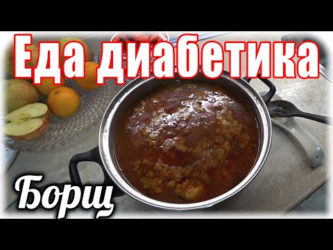 Как приготовить красивый и очень вкусный борщ. Секрет успеха. Еда диабетика тип 2