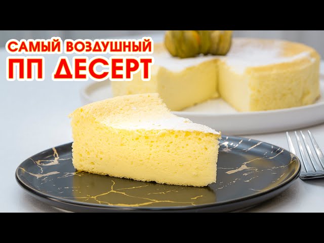 Худеем вкусно! Невероятный хлопковый чизкейк! ПП выпечка, которая понравится всем