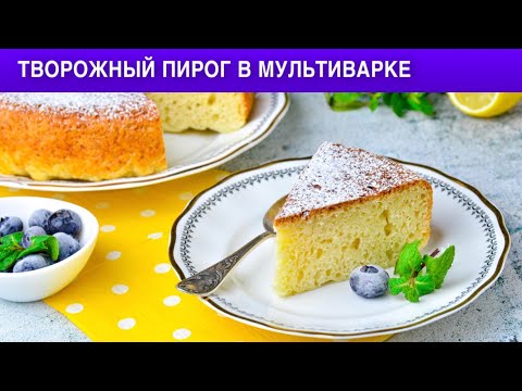 Как приготовить творожный пирог в мультиварке? Простой, очень вкусный, на десерт