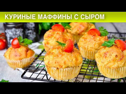 Как приготовить куриные маффины с сыром? Закусочные сырные кексы с грудкой