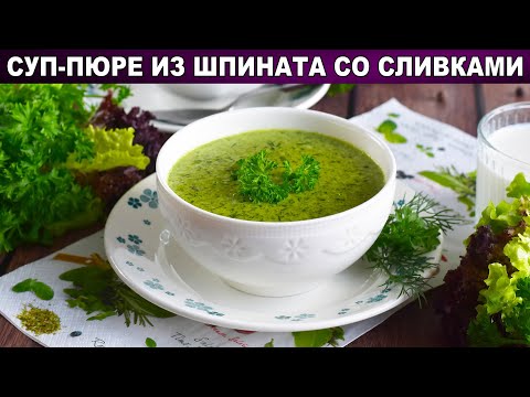 Как приготовить суп-пюре из шпинатом со сливками? Густой, полезный, вкусный