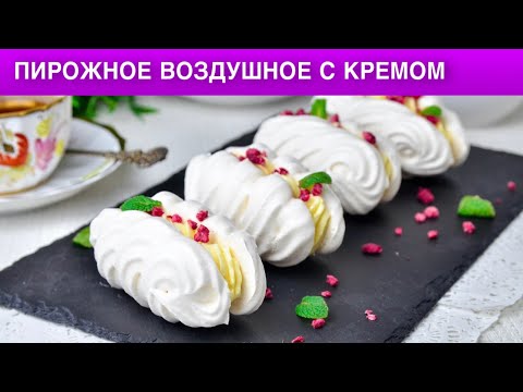 Как приготовить пирожное воздушное с кремом? Нежное рассыпчатое безе на десерт